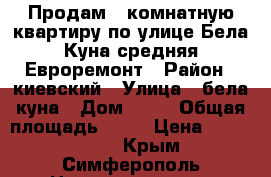 Продам 2 комнатную квартиру по улице Бела Куна средняя Евроремонт › Район ­ киевский › Улица ­ бела куна › Дом ­ 20 › Общая площадь ­ 54 › Цена ­ 4 000 000 - Крым, Симферополь Недвижимость » Квартиры продажа   . Крым